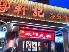 -轩记海鲜餐厅·四十五年老字号·经典粤菜(西区彩虹店)