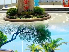 -碧海金沙