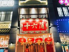 门面-十六蒲(桂林路店)