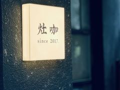 -灶咖KITCHEN