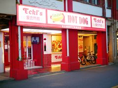 门面-Eckl’s爱氏热狗(猫街店)