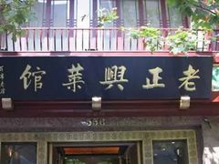 -老正兴菜馆(福州路店)