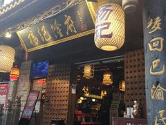 门面-杨记隆府(重庆总店)