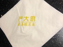 -严厨老坛酸菜鱼(吴江万宝店)