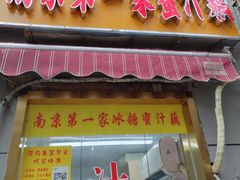 -蜜汁藕(三七八巷店)