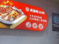 -尚渔味双拼烤鱼(燕郊永旺店)