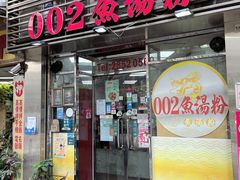 -002鱼汤粉(龍園店)