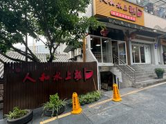 -人和水上飘(第一家店)