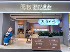 -蔡澜点心·粤菜(领展购物广场店)