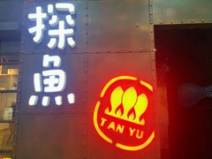 门面-探鱼·鲜青椒爽麻烤鱼(中天广场店)