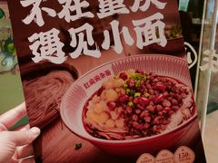 -遇见小面(江湾阳光天地店)