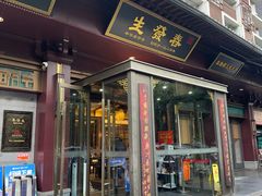 -春发生饭店·非遗(南院门店)