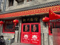 -新川面馆(新街口二店)