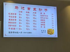 -珍味马边曹五抄手