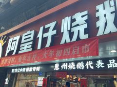 -阿皇仔烧鹅(麦地店)