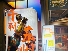 -路边羊烧烤酒场(宝带路店)