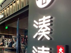 门面-湊湊火锅·茶憩(世博大道店)