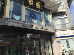 -怡园饭店-餐厅(四望亭店)