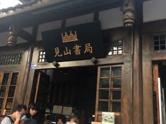 -见山书院