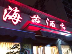 门面-海燕酒店(惠济路店)