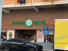 -添好运点心专门店(深水埗店)