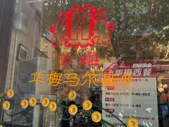 -华梅西餐厅(哈尔滨中央大街店)