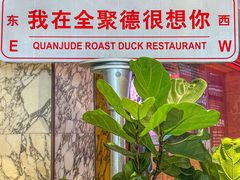 -北京全聚德(王府井店)