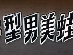 -型男美蛙烤牛蛙(南长街店)