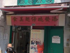 -添發碗仔翅美食
