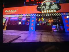 -十三姨正合丰烤肉(营迹路店)