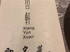 -香云轩·顺德菜(香云纱园林酒店店)