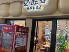 -必胜客(阿罗海店)