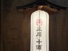 -三川·十酒Izakaya(南昌路店)