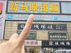 -横岗眼镜城