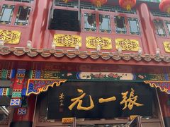 -张一元(总店)