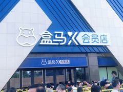 -盒马X会员店(上海森兰商都店)