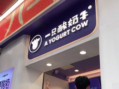 门面-一只酸奶牛(八一路店)