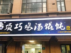 门面-顶巧鸡汤馄饨(虹口总店)