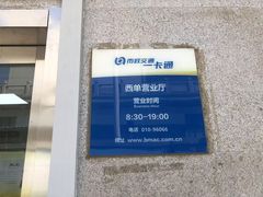 -市政交通一卡通(西单客服中心)