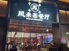 -凤来茶餐·粤菜馆(珠江新城店)