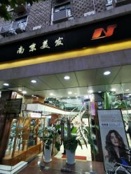 -南京美发店