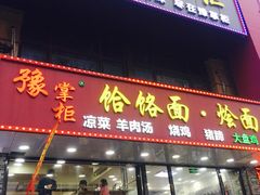 门面-豫掌柜饸饹面·烩面(秀沿路店)