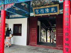-乾隆行宫