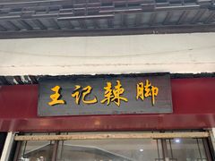 门面-黎里王记辣脚(黎里总店)