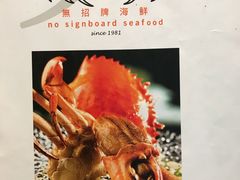 -无招牌海鲜餐厅(怡丰城店)