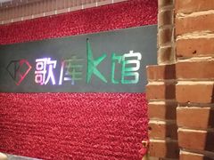 大堂-歌库K馆量贩KTV(万达广场店)