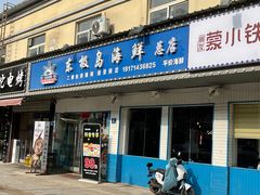 门面-东极岛海鲜