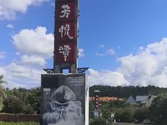 -天芳悦潭度假村温泉