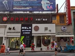 门面-双合园·海鲜水饺青岛菜(万佳广场店)