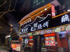 -老街烧烤大排档·地道湖北菜·龙虾馆(汉口火车站店)